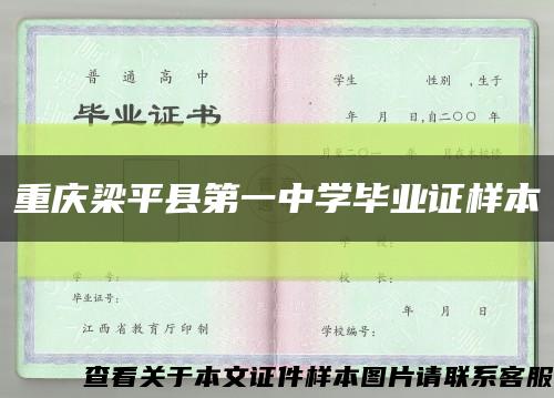 重庆梁平县第一中学毕业证样本缩略图