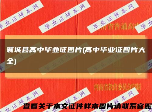襄城县高中毕业证图片(高中毕业证图片大全)缩略图