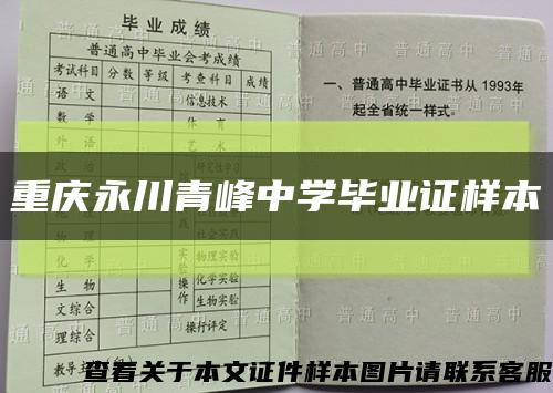 重庆永川青峰中学毕业证样本缩略图