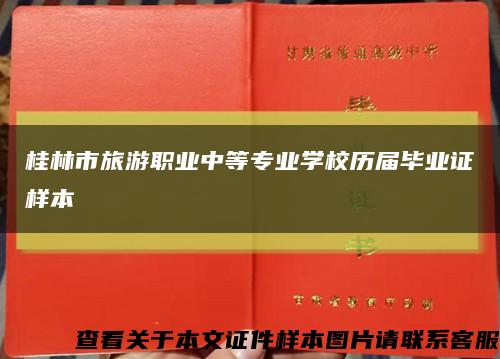 桂林市旅游职业中等专业学校历届毕业证样本缩略图