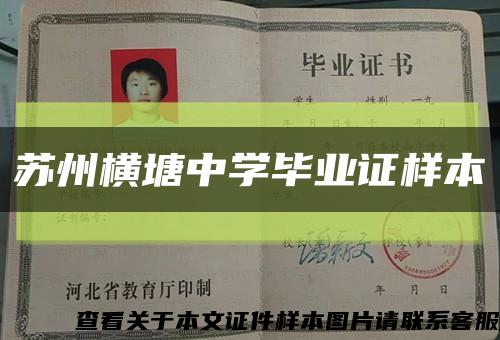 苏州横塘中学毕业证样本缩略图