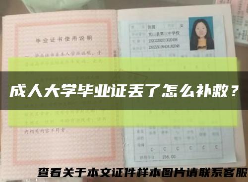 成人大学毕业证丢了怎么补救？缩略图