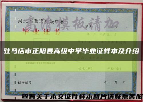 驻马店市正阳县高级中学毕业证样本及介绍缩略图