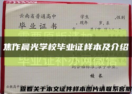 焦作晨光学校毕业证样本及介绍缩略图