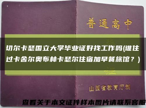 切尔卡瑟国立大学毕业证好找工作吗(谁住过卡舍尔奥布林卡瑟尔住宿加早餐旅馆？)缩略图