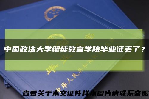 中国政法大学继续教育学院毕业证丢了？缩略图