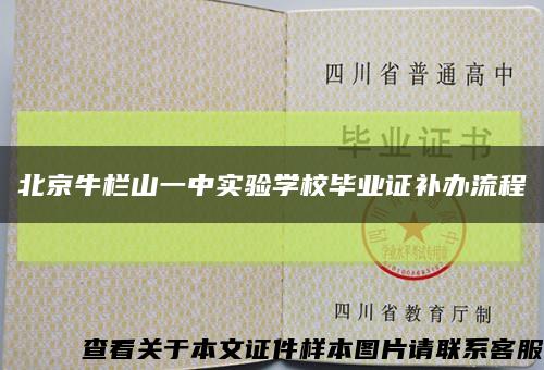 北京牛栏山一中实验学校毕业证补办流程缩略图
