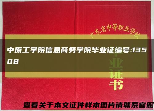 中原工学院信息商务学院毕业证编号:13508缩略图
