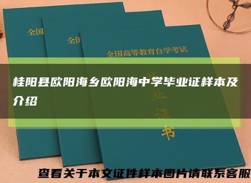 桂阳县欧阳海乡欧阳海中学毕业证样本及介绍缩略图