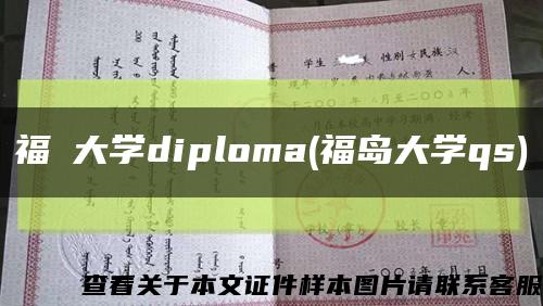 福島大学diploma(福岛大学qs)缩略图