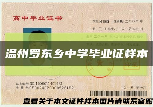 温州罗东乡中学毕业证样本缩略图