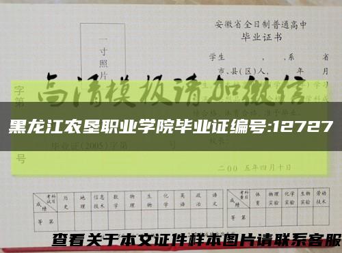 黑龙江农垦职业学院毕业证编号:12727缩略图