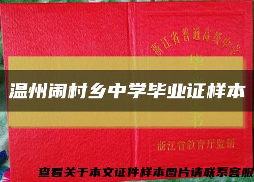 温州闹村乡中学毕业证样本缩略图