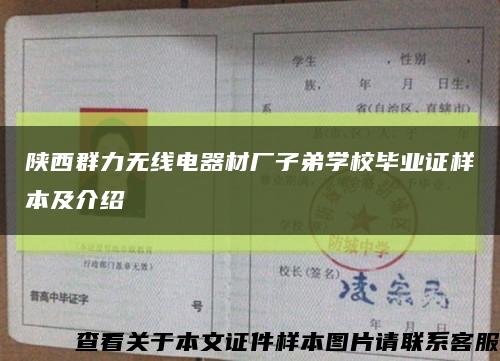 陕西群力无线电器材厂子弟学校毕业证样本及介绍缩略图