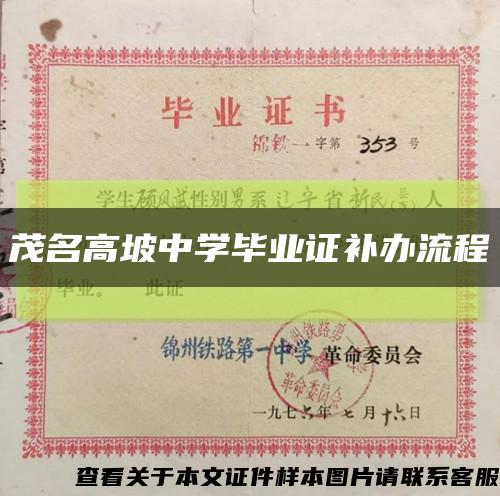 茂名高坡中学毕业证补办流程缩略图
