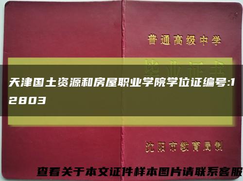 天津国土资源和房屋职业学院学位证编号:12803缩略图