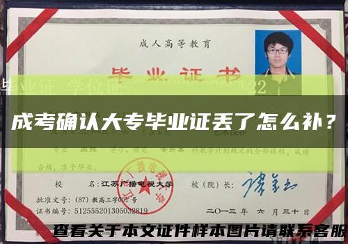 成考确认大专毕业证丢了怎么补？缩略图