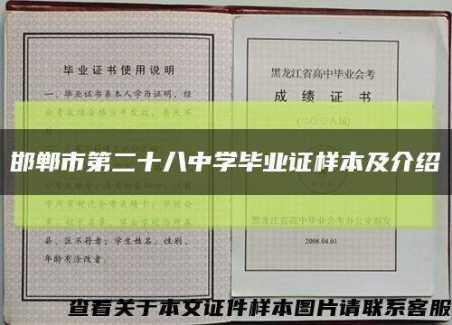 邯郸市第二十八中学毕业证样本及介绍缩略图