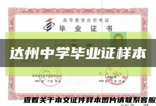 达州中学毕业证样本缩略图