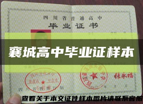 襄城高中毕业证样本缩略图