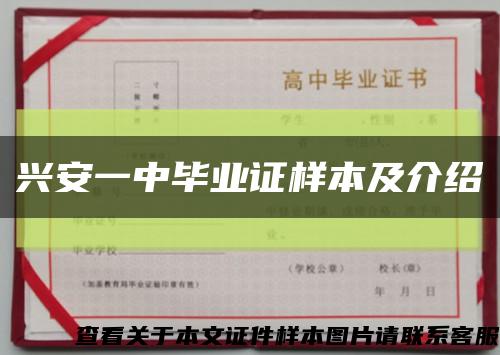 兴安一中毕业证样本及介绍缩略图