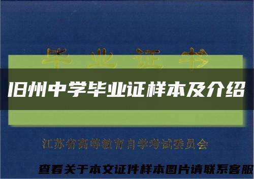 旧州中学毕业证样本及介绍缩略图
