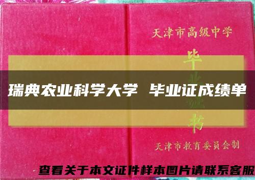 瑞典农业科学大学 毕业证成绩单缩略图