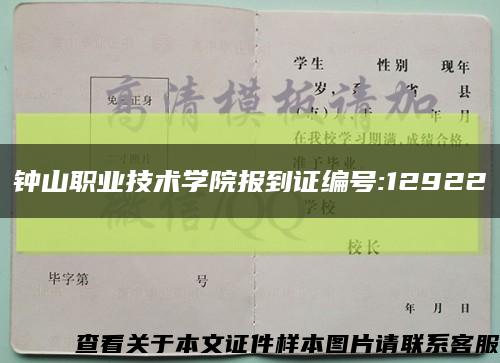 钟山职业技术学院报到证编号:12922缩略图