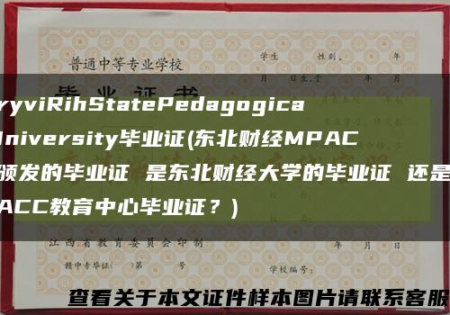KryviRihStatePedagogicalUniversity毕业证(东北财经MPACC颁发的毕业证 是东北财经大学的毕业证 还是MPACC教育中心毕业证？)缩略图