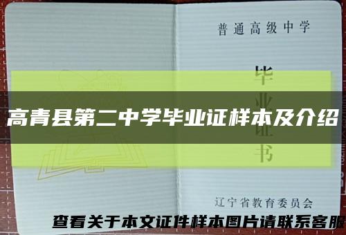 高青县第二中学毕业证样本及介绍缩略图