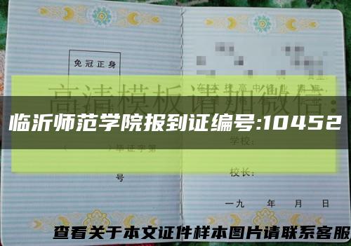 临沂师范学院报到证编号:10452缩略图