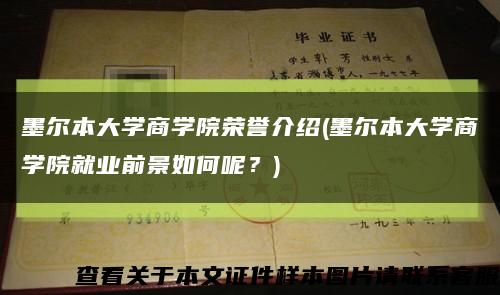 墨尔本大学商学院荣誉介绍(墨尔本大学商学院就业前景如何呢？)缩略图