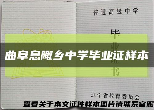 曲阜息陬乡中学毕业证样本缩略图