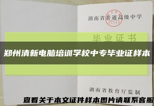 郑州清新电脑培训学校中专毕业证样本缩略图