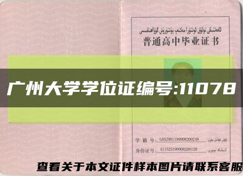 广州大学学位证编号:11078缩略图