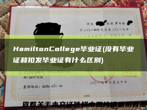 HamiltonCollege毕业证(没有毕业证和扣发毕业证有什么区别)缩略图