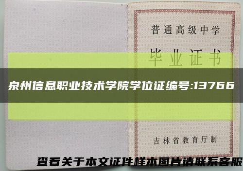 泉州信息职业技术学院学位证编号:13766缩略图