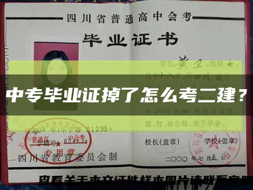 中专毕业证掉了怎么考二建？缩略图