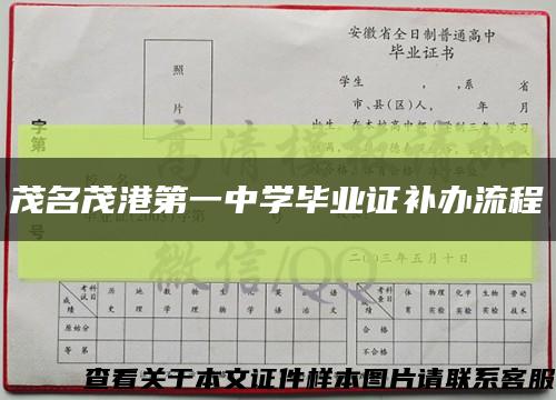 茂名茂港第一中学毕业证补办流程缩略图