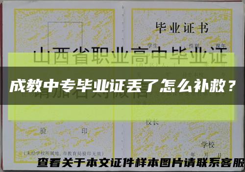 成教中专毕业证丢了怎么补救？缩略图