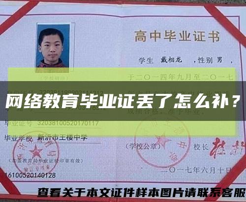 网络教育毕业证丢了怎么补？缩略图