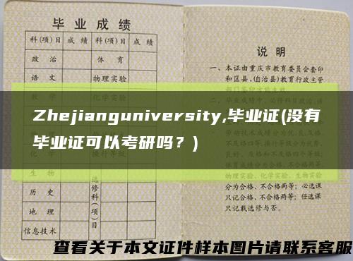 Zhejianguniversity,毕业证(没有毕业证可以考研吗？)缩略图