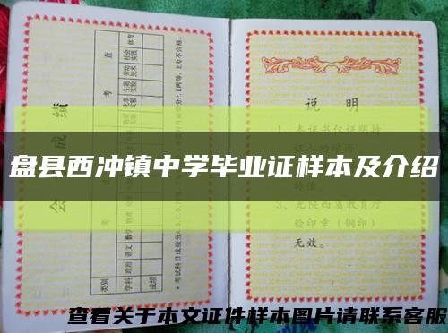 盘县西冲镇中学毕业证样本及介绍缩略图
