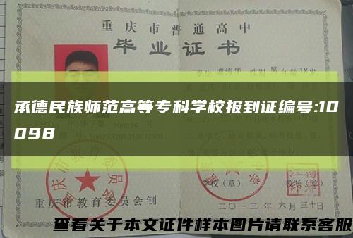 承德民族师范高等专科学校报到证编号:10098缩略图