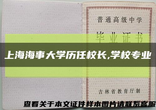 上海海事大学历任校长,学校专业缩略图