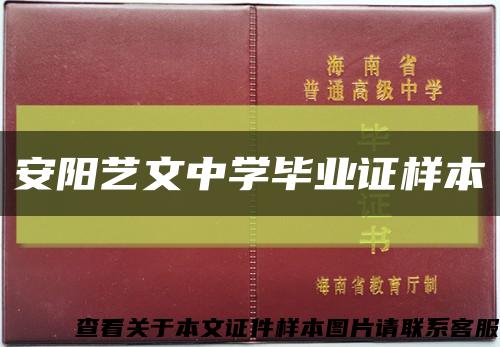安阳艺文中学毕业证样本缩略图