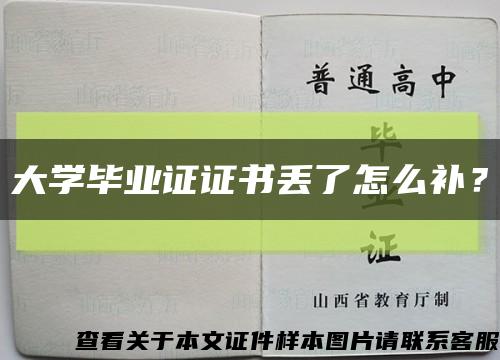 大学毕业证证书丢了怎么补？缩略图