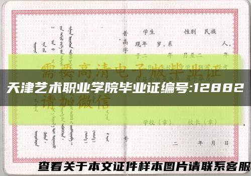 天津艺术职业学院毕业证编号:12882缩略图