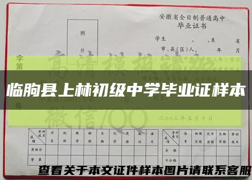 临朐县上林初级中学毕业证样本缩略图