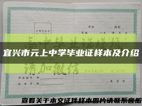 宜兴市元上中学毕业证样本及介绍缩略图